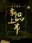 新品上市