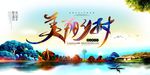 美丽新农村