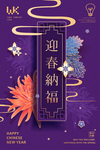 迎春纳福
