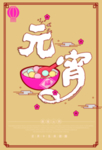 元宵节