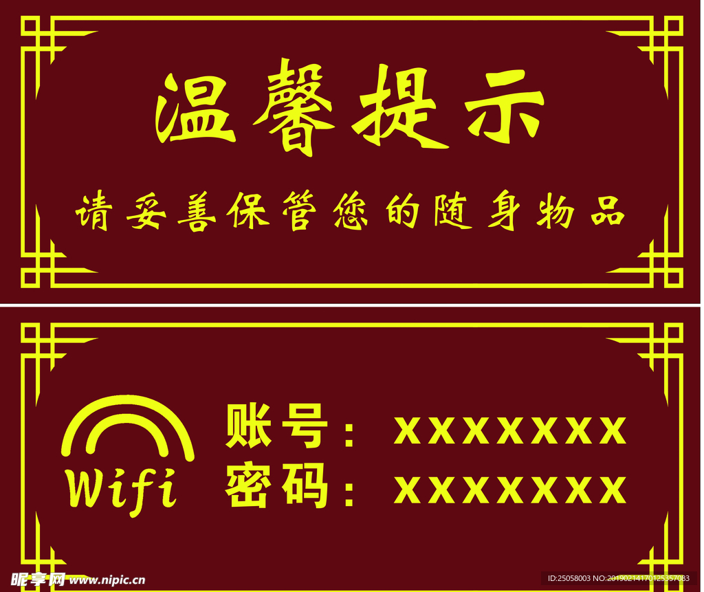 WIFI海报 温馨提示