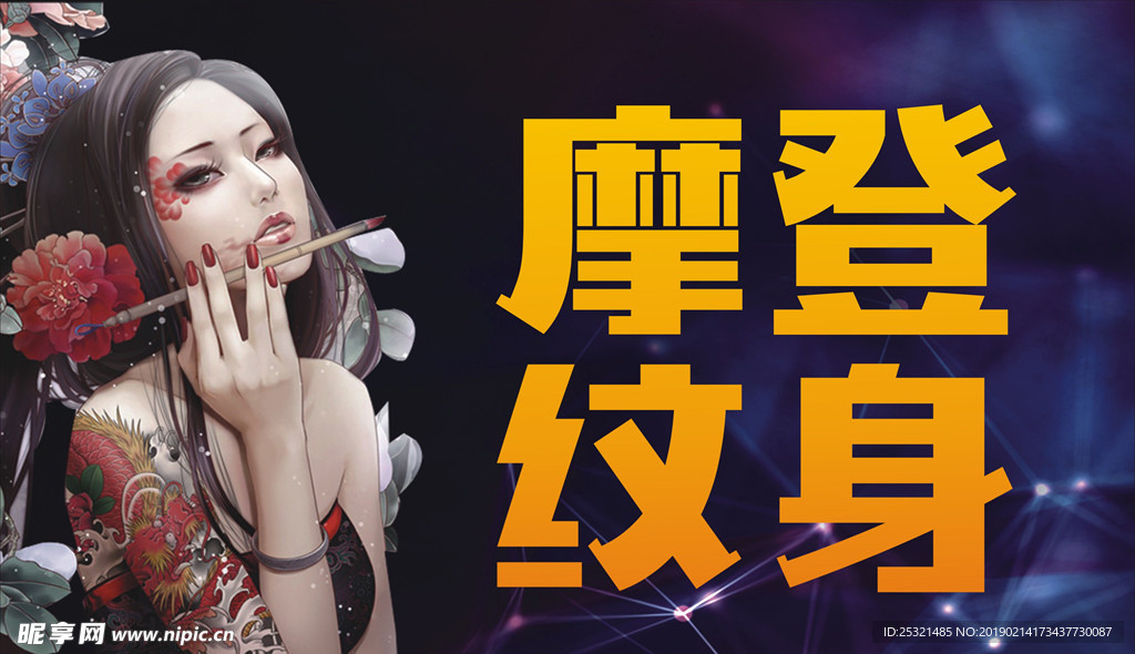摩登纹身