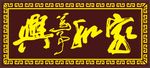 家和万事兴匾额