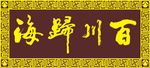 海纳百川匾额