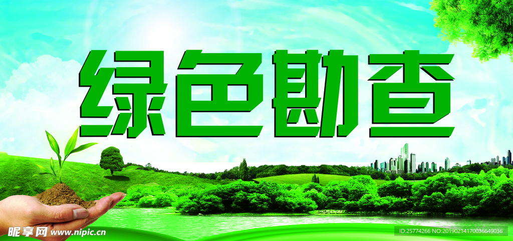 绿色勘查