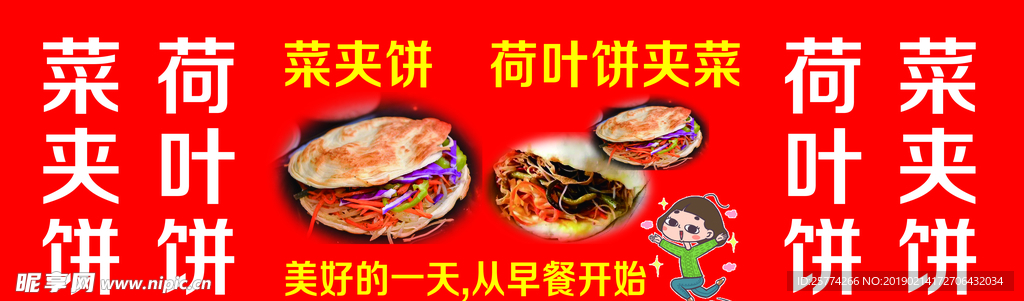 菜夹饼
