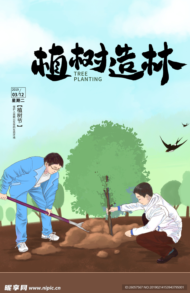 植树节