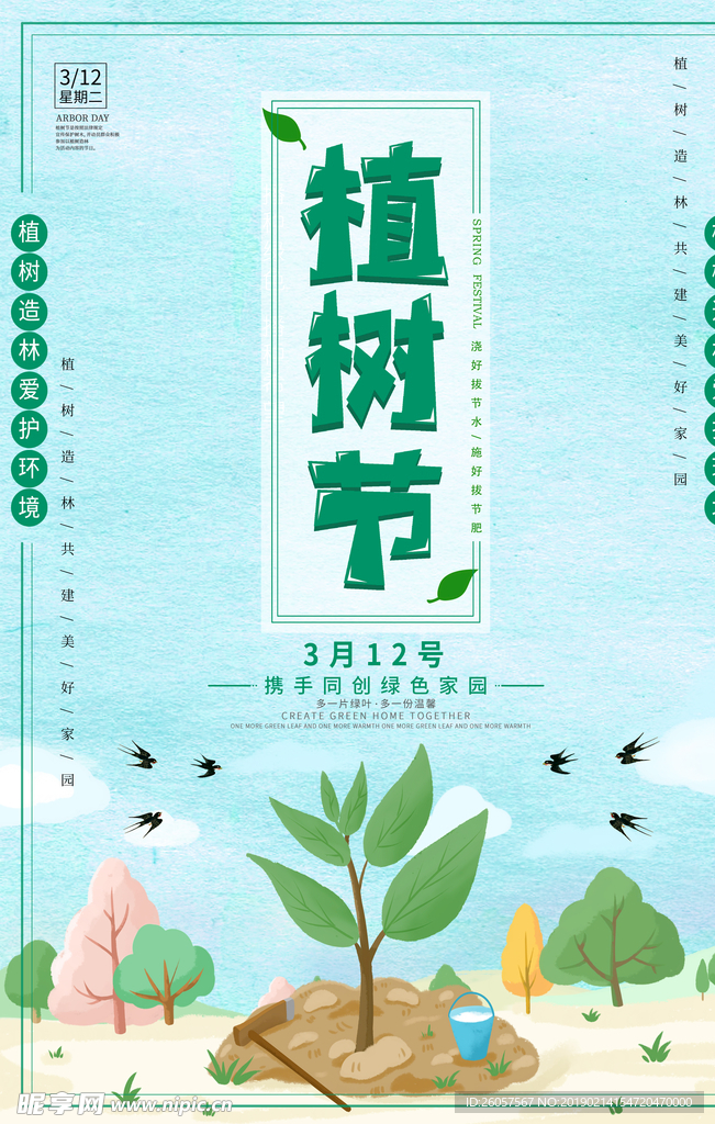 植树节