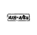 送烟送危害 横版