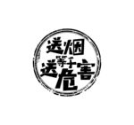 送烟等于送危害 圆版