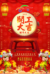 开工大吉