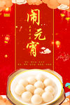 闹元宵