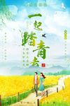 一起踏青
