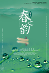 春之韵