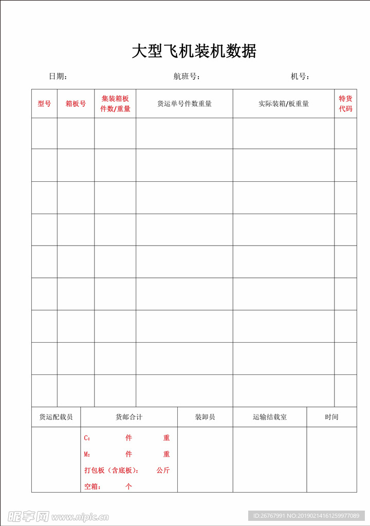 飞机装机数据