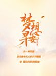 梦想早安海报