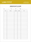 皮肤科治疗记录单
