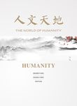 人文天地海的