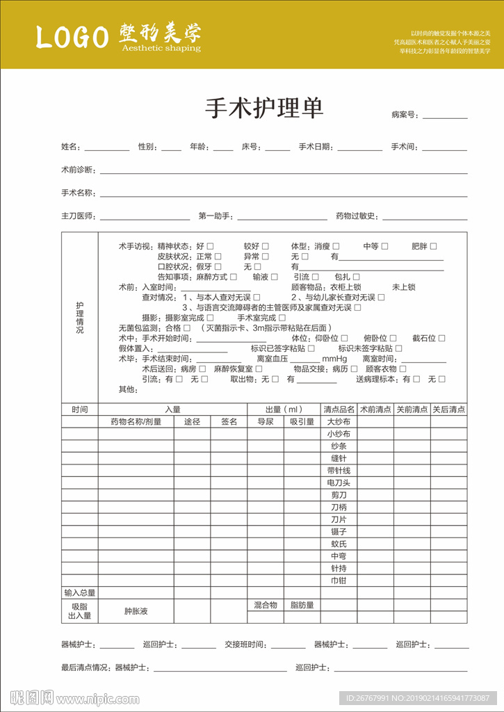 手术护理单