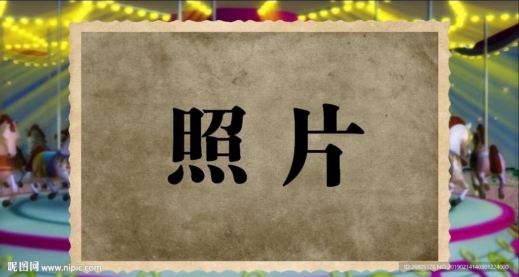 游乐园旋转木马会声会影视频模板