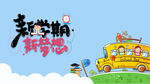 新学期