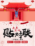 贴对联