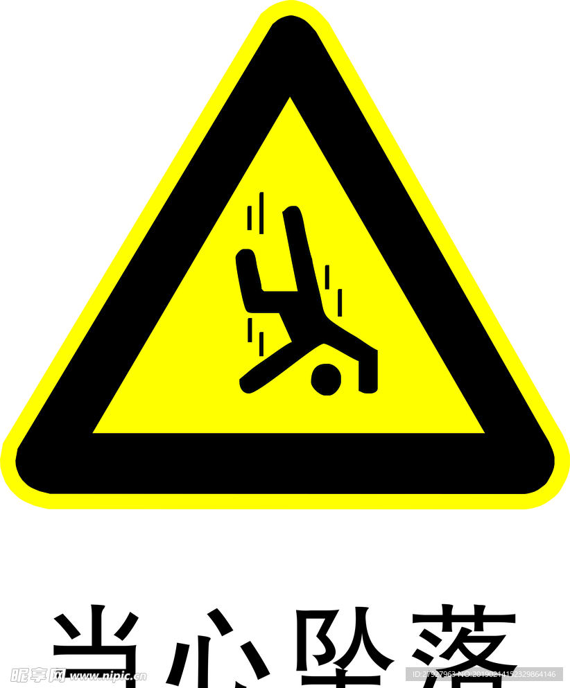 当心坠落