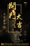 开门大吉