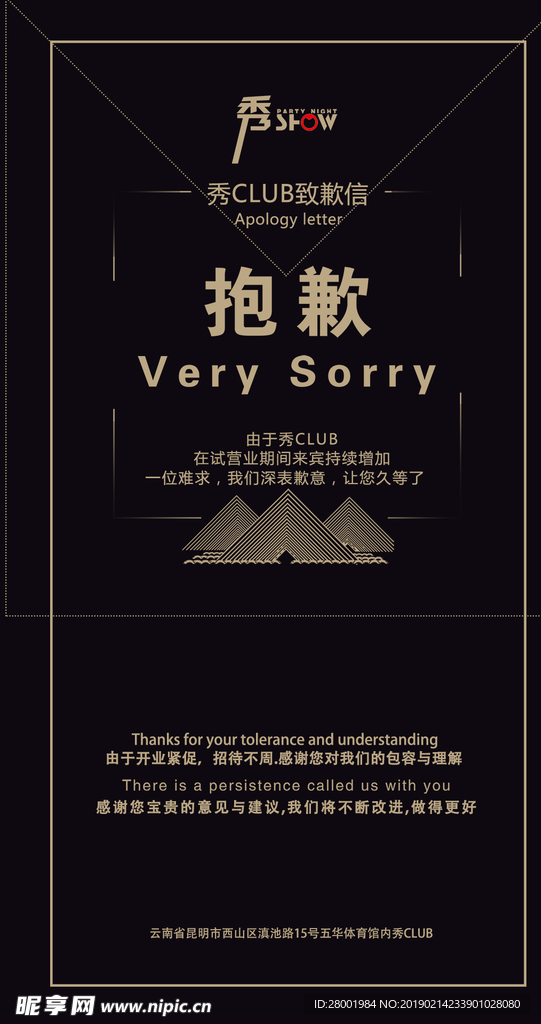 致歉海报