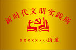 新时代文明实践所