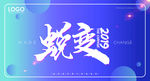 蜕变 2019