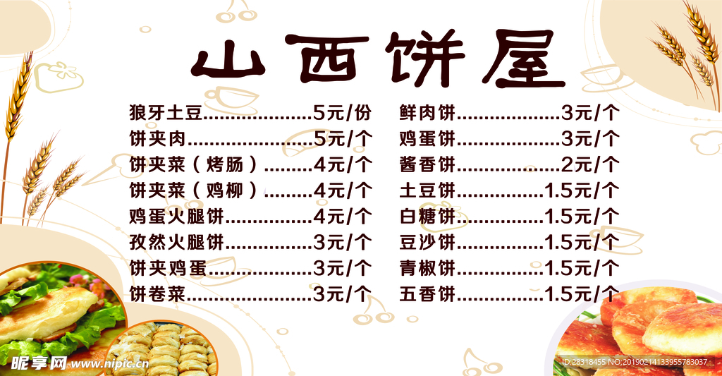 饼屋价目表
