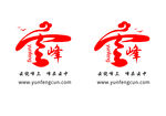 云峰村标志LOGO
