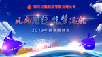 风雨同行筑梦远航年会会议背景