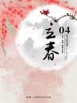 立春