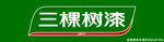 三棵树漆