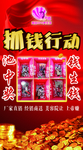 抓钱