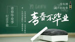 青春不毕业