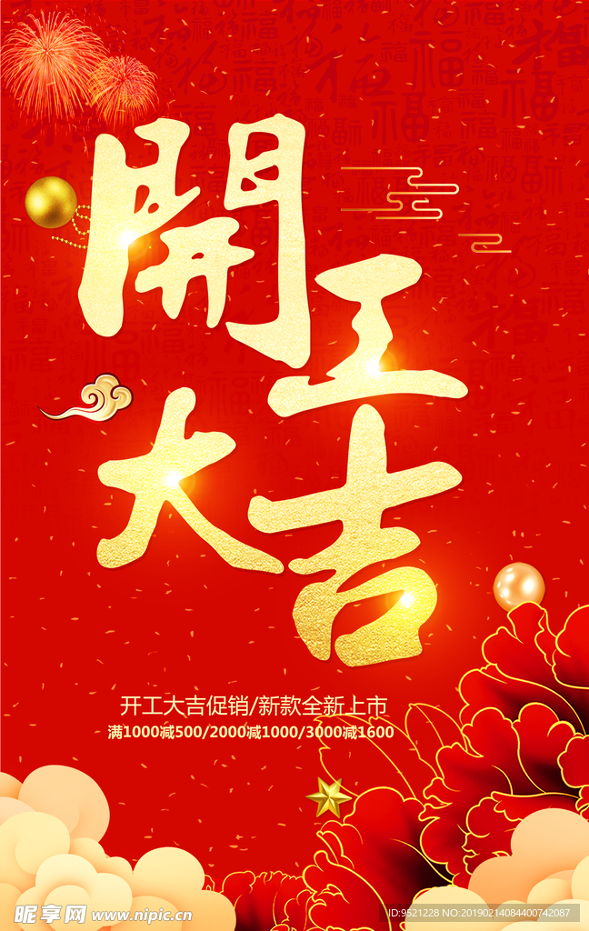 新年开工大吉