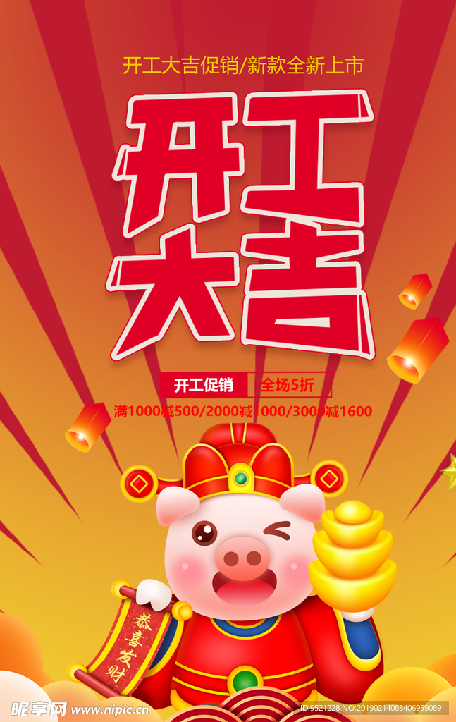 开工大吉促销海报
