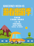 春游绿色生活主题海报