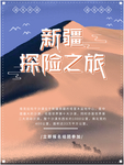 手绘简约新疆沙漠探险旅游海报
