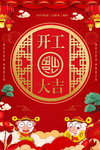 新春开工海报