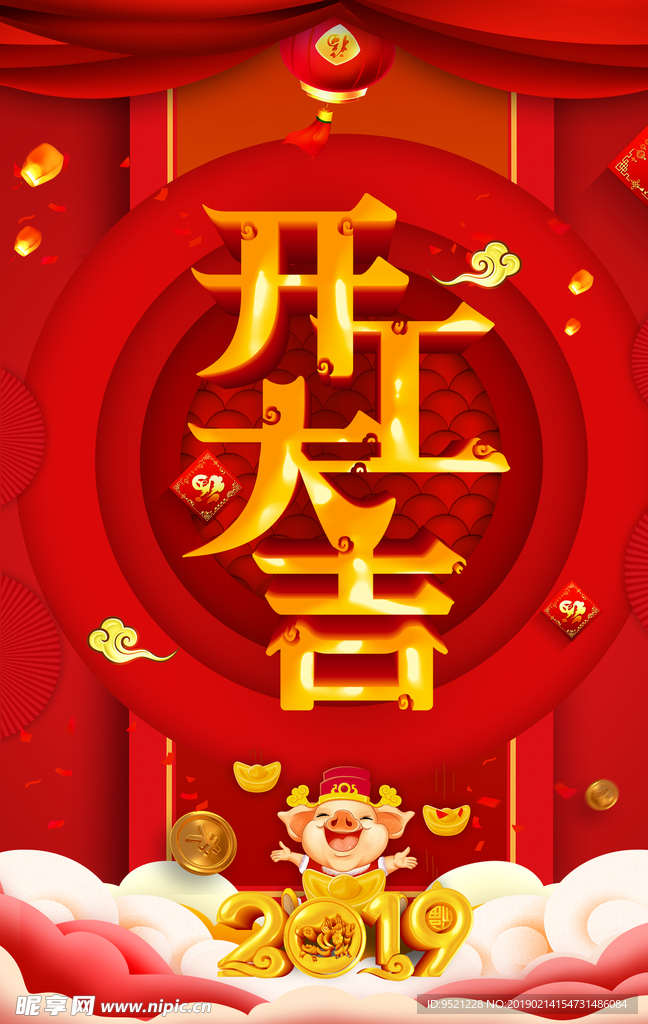 开工大吉宣传单