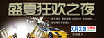 狂欢之夜