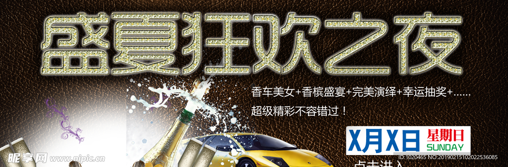 狂欢之夜