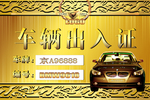车辆出入证