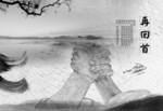 水墨古典