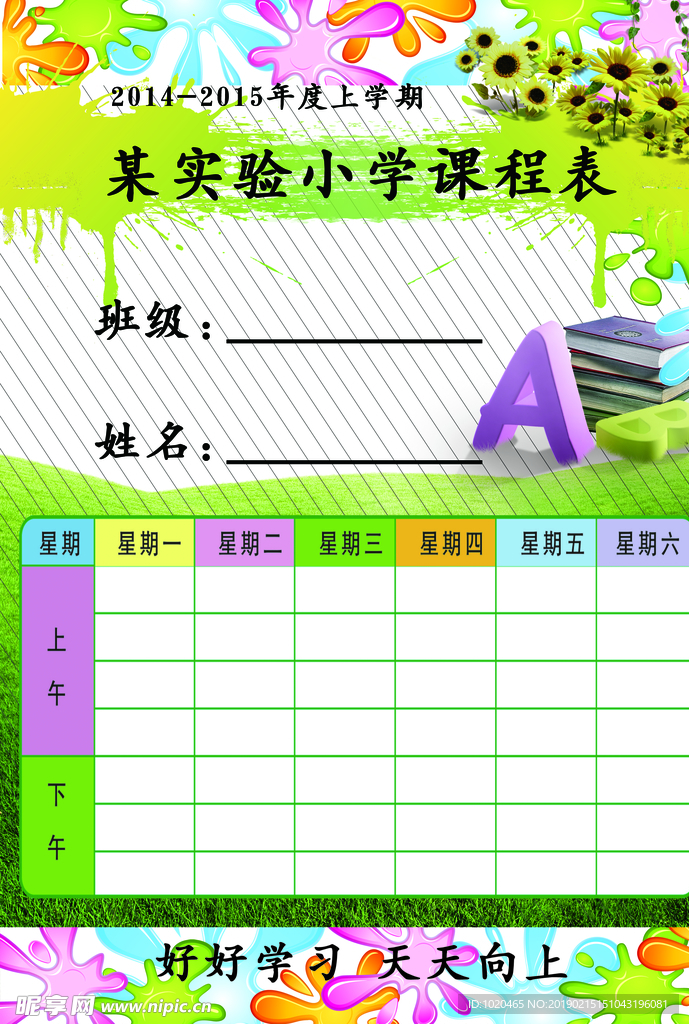 课程表