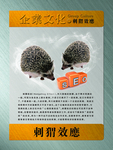 刺猬效应